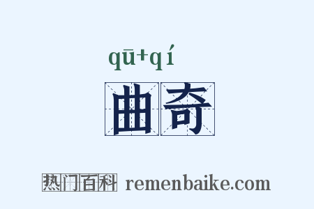 曲奇是什么意思的图片